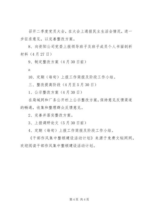 干部作风集中整顿建设活动计划 (2).docx