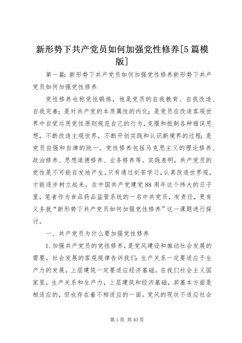 新形势下共产党员如何加强党性修养[5篇模版].docx