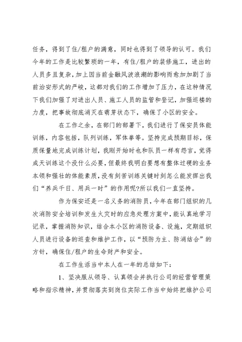 保安述职报告范文精选五篇