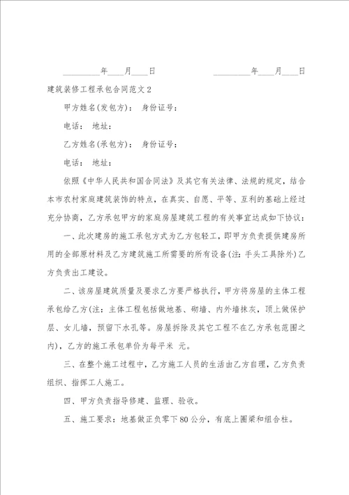 建筑装修工程承包合同简单工程承包合同