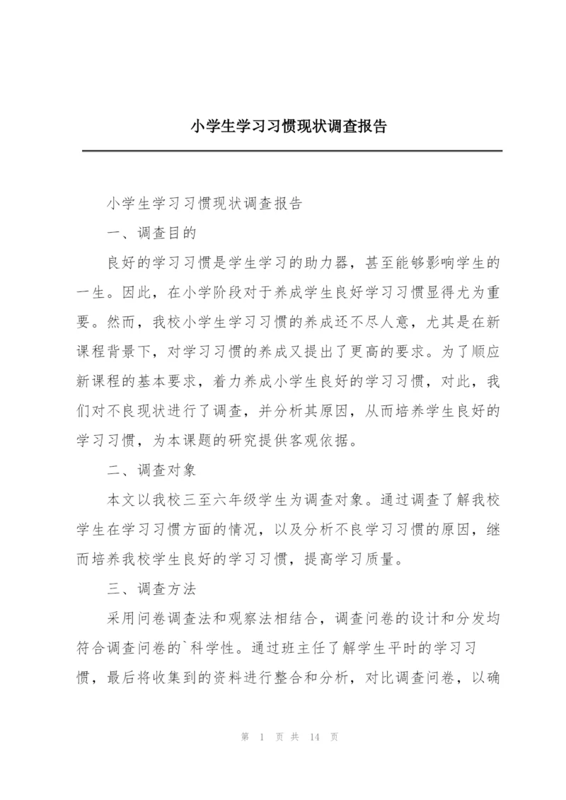 小学生学习习惯现状调查报告.docx