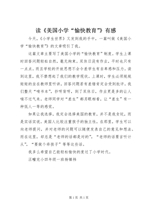 读《美国小学“愉快教育”》有感.docx