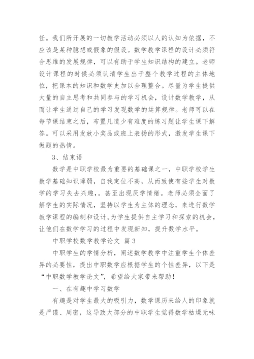 中职学校数学教学论文.docx