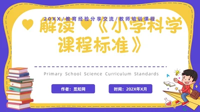 蓝色卡通插画小学生科学教育小学科学新课标解读PPT模板