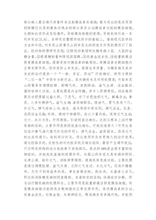 参芪山药组方治疗糖尿病疗效观察课题论文开题结题中期报告(经验交流).docx
