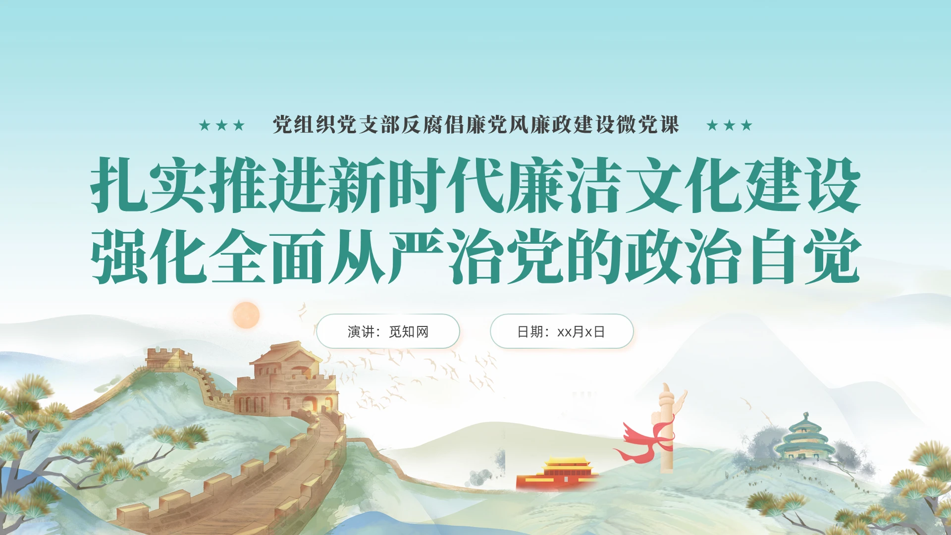 蓝色水彩加强新时代廉洁文化建设党员干部培训课件PPT党建