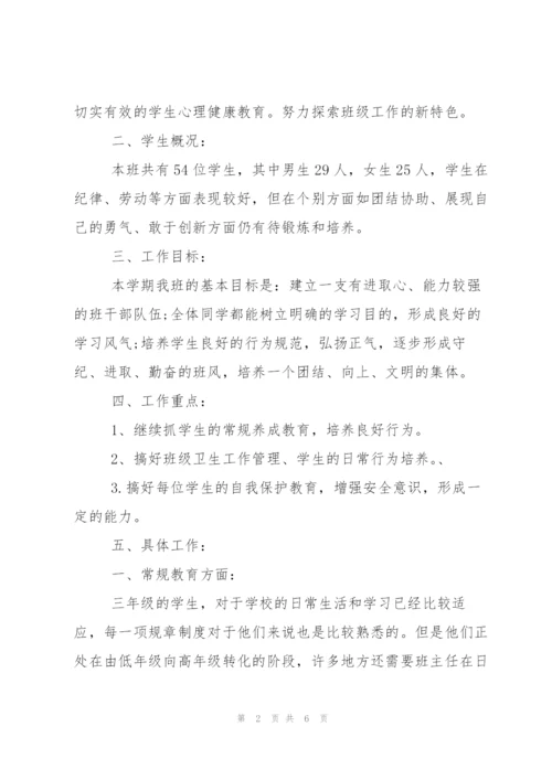 人教版小学三年级班主任工作计划.docx