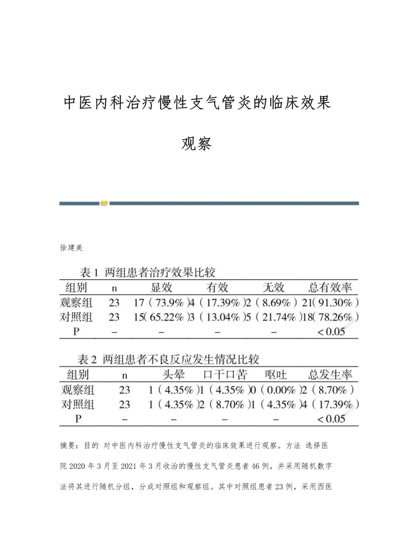 中医内科治疗慢性支气管炎的临床效果观察.docx