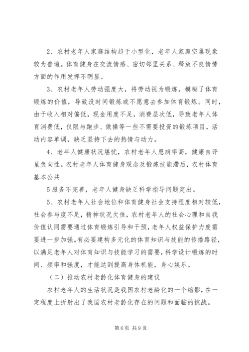 健康老龄化中农村体育健身现状的思考.docx