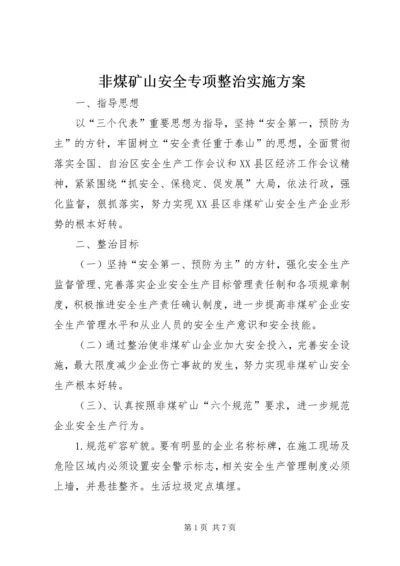 非煤矿山安全专项整治实施方案 (4).docx