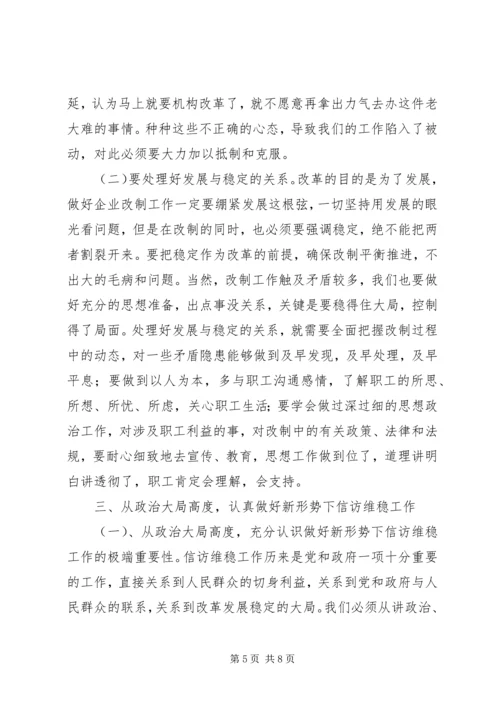 农机改制和信访维稳会议上的讲话.docx