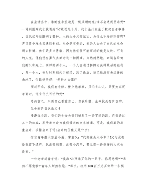 生命的价值议论文800字初中生 生命的价值议论文范文大全.docx