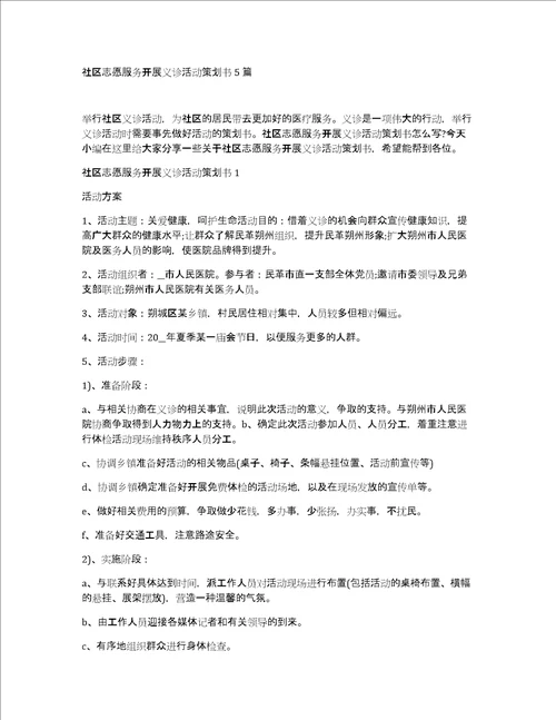 社区志愿服务开展义诊活动策划书5篇