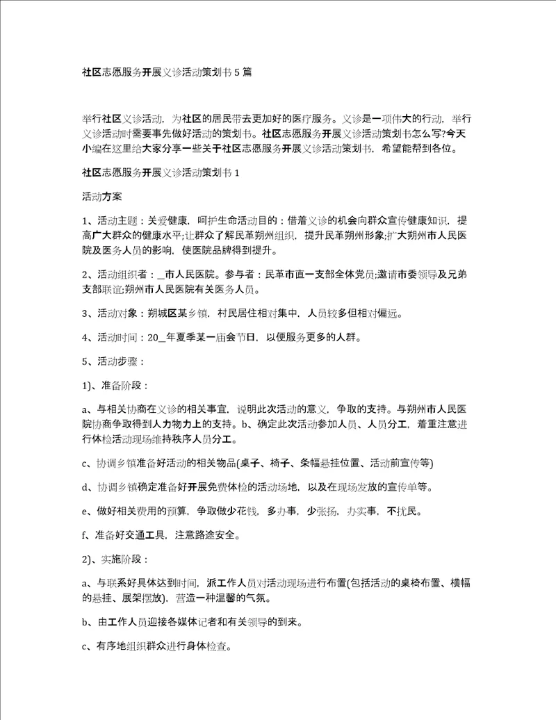 社区志愿服务开展义诊活动策划书5篇