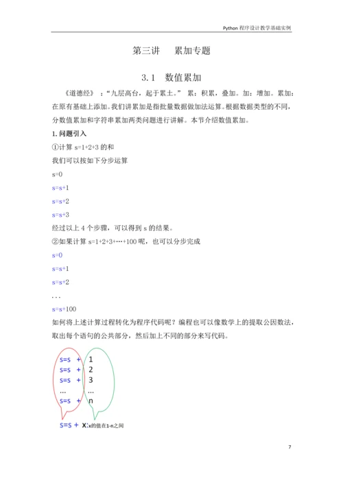 python程序设计教学基础实例-课程word公开课.docx