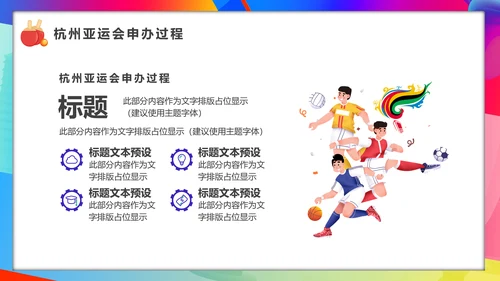 相约亚运会体育运动会PPT模板