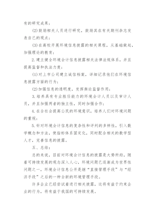 环境会计信息披露论文.docx