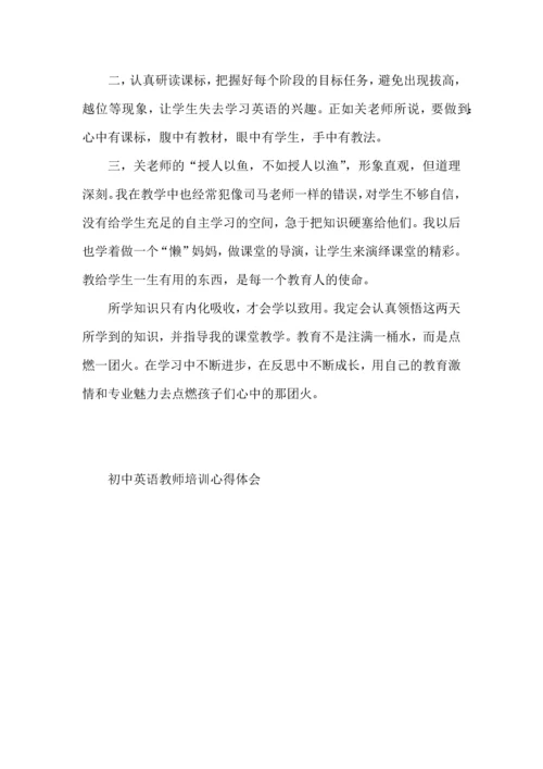 初中英语教师培训心得体会.docx