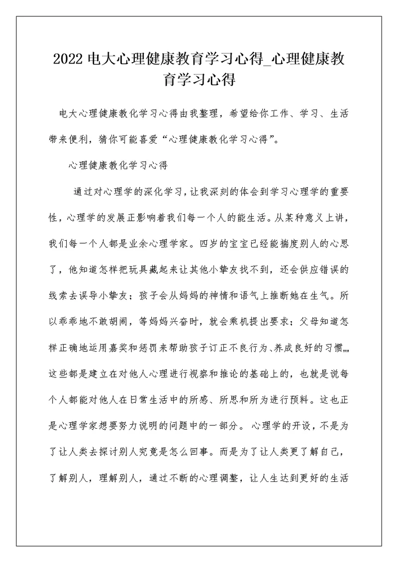 2022电大心理健康教育学习心得 心理健康教育学习心得