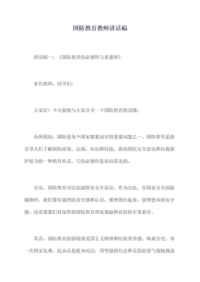 国防教育教师讲话稿