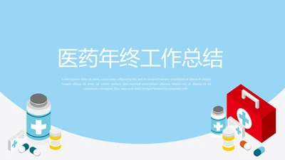 蓝色医疗医药年终工作总结动态PPT