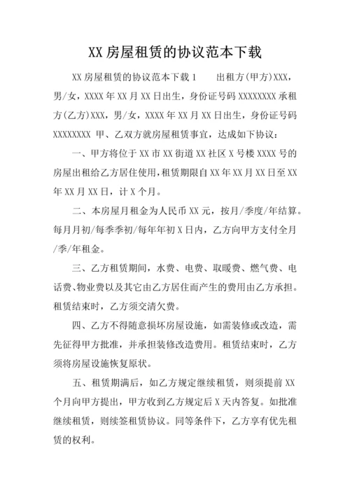 房屋租赁的合同范本下载.docx
