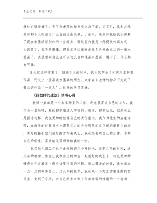 《给教师的建议》读书心得范文6篇.docx