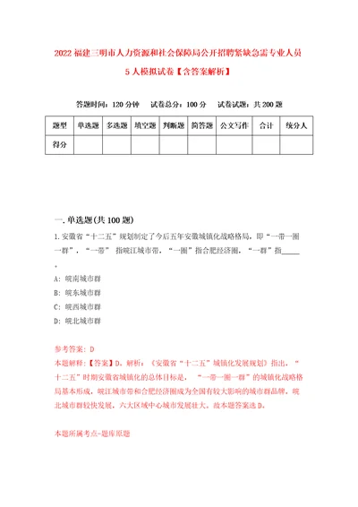 2022福建三明市人力资源和社会保障局公开招聘紧缺急需专业人员5人模拟试卷含答案解析2