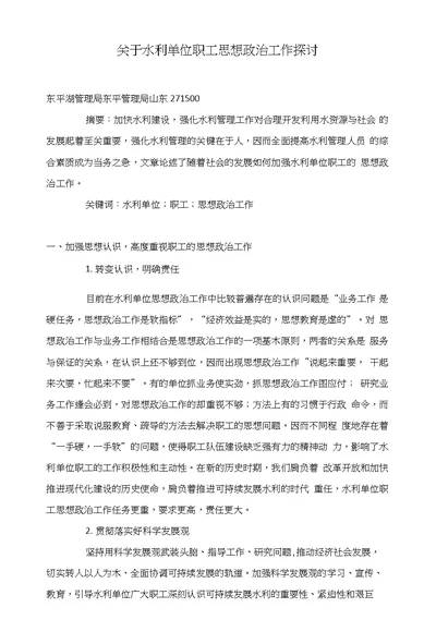 关于水利单位职工思想政治工作探讨