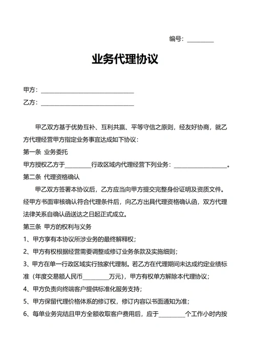 业务代理协议