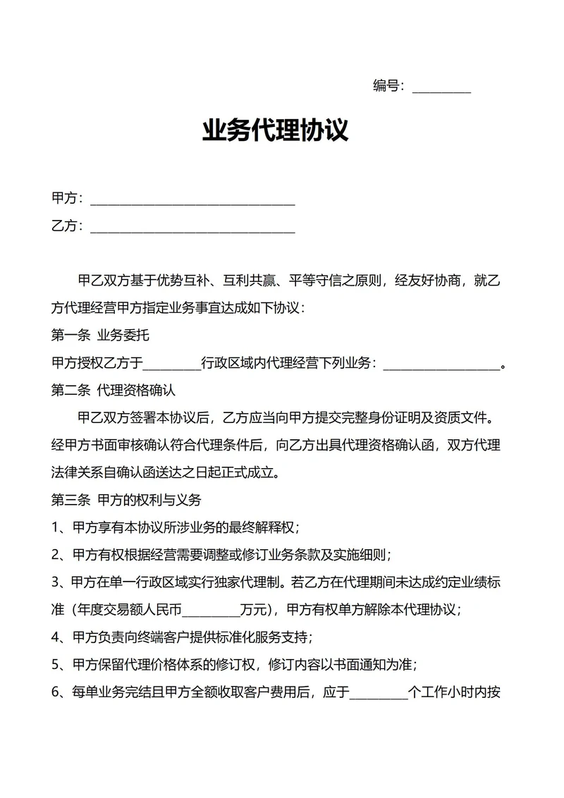 业务代理协议