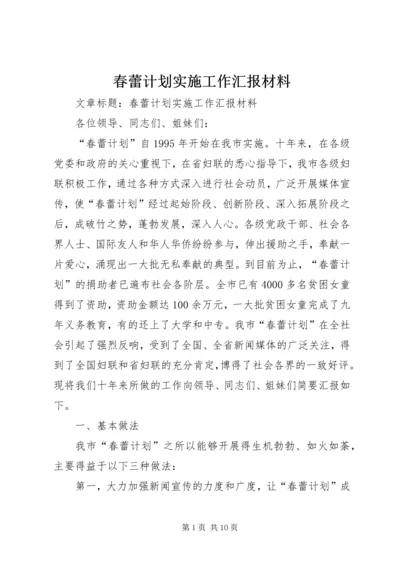 春蕾计划实施工作汇报材料 (2).docx