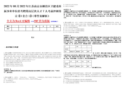 2022年08月2022年江苏南京市栖霞区卫健委所属事业单位招考聘用高层次人才7人考前冲刺卷壹3套合1带答案解析