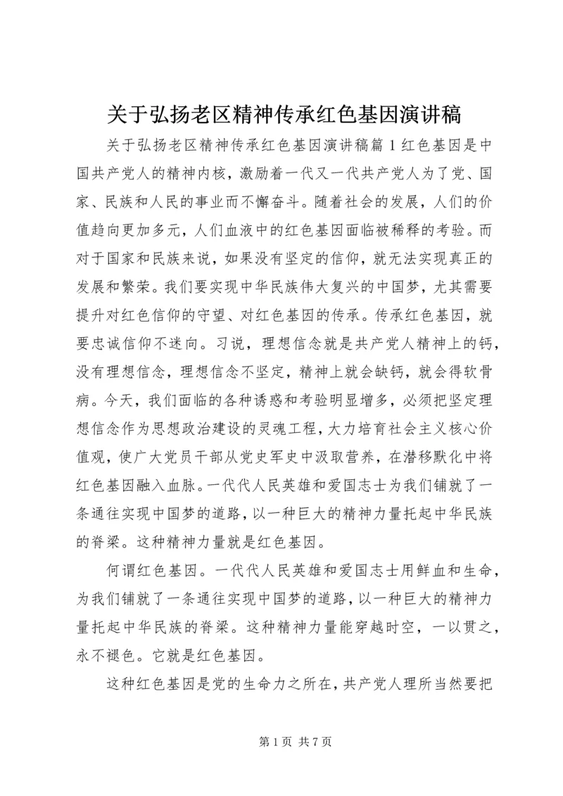 关于弘扬老区精神传承红色基因演讲稿.docx