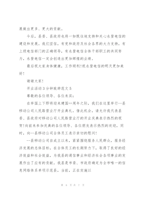 开业活动3分钟致辞范文.docx
