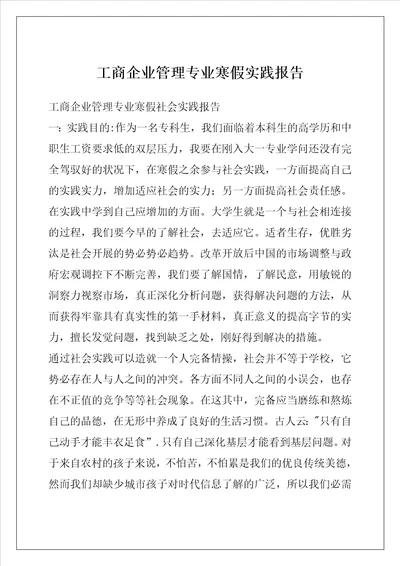 工商企业管理专业寒假实践报告