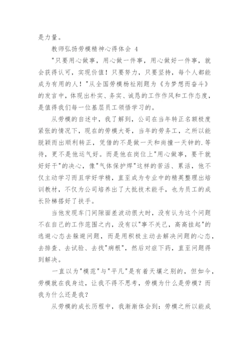 教师弘扬劳模精神心得体会.docx