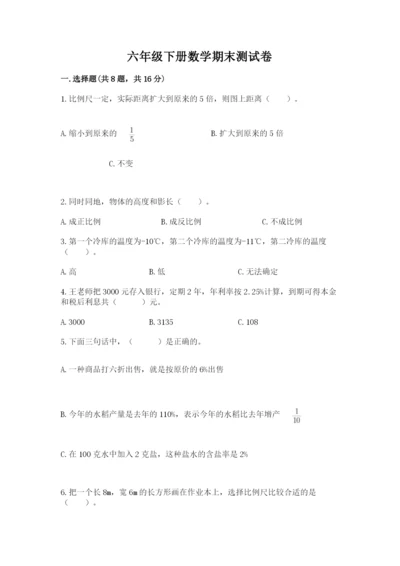六年级下册数学期末测试卷含答案【b卷】.docx