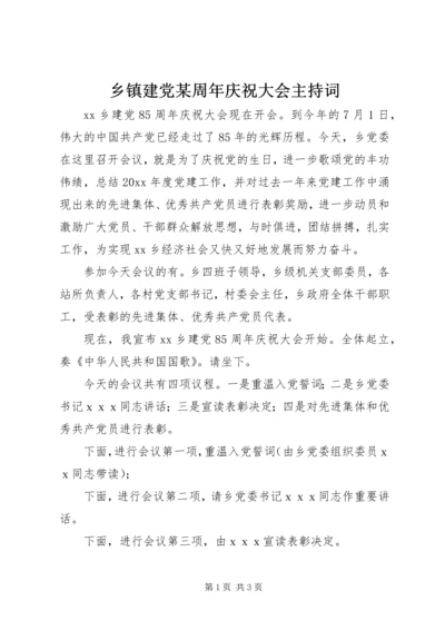 乡镇建党某周年庆祝大会主持词.docx