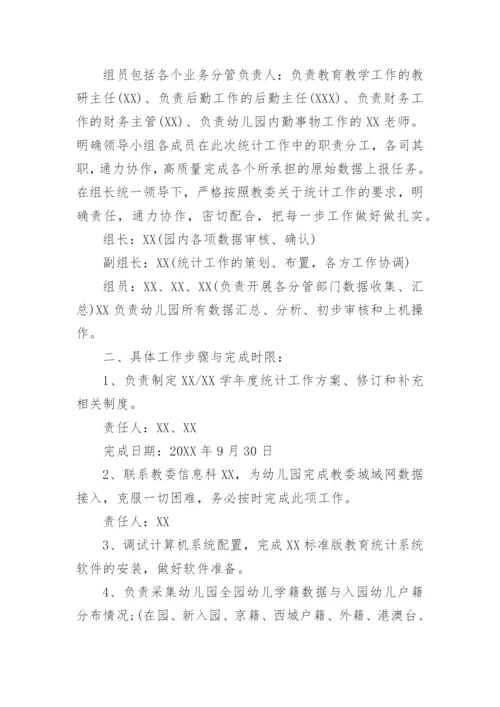 幼儿园教育统计工作实施方案.docx