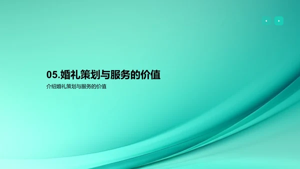 婚礼策划与服务演示