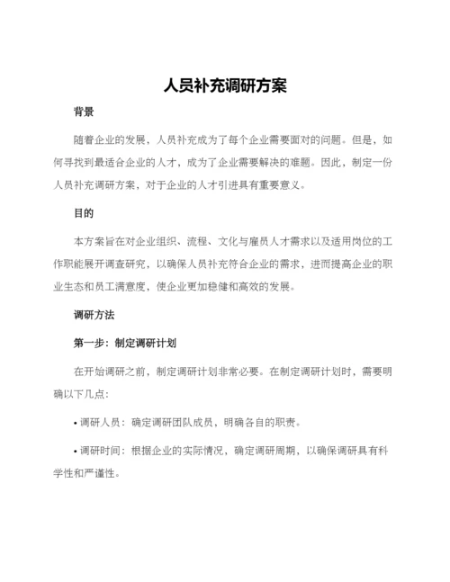 人员补充调研方案.docx