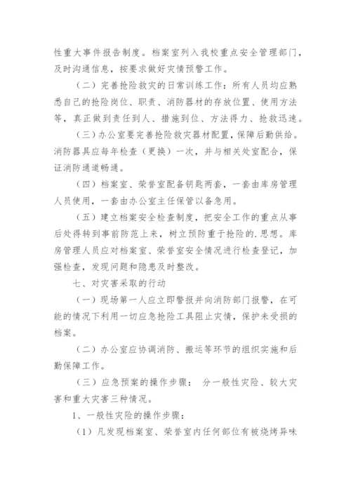 档案安全管理应急预案.docx