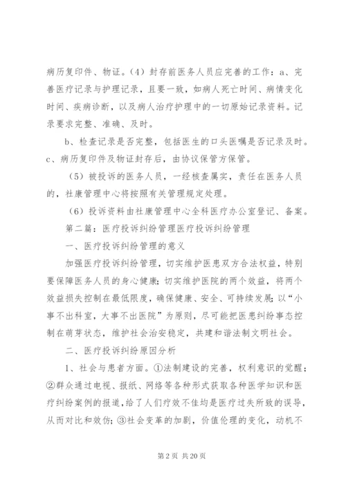 医疗纠纷投诉制度.docx