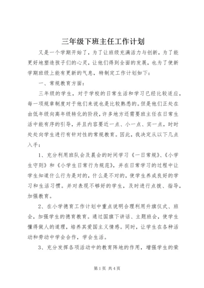 三年级下班主任工作计划.docx