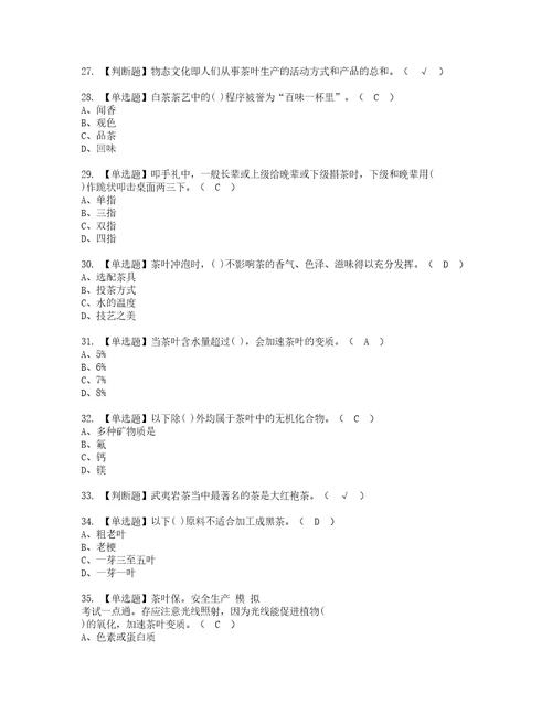 2022年茶艺师中级考试内容及考试题含答案41