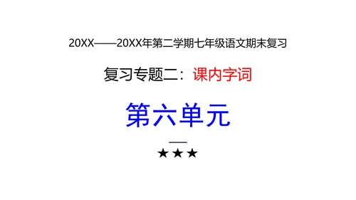 七年级下册语文复习专题二：字词梳理 课件（含截屏）
