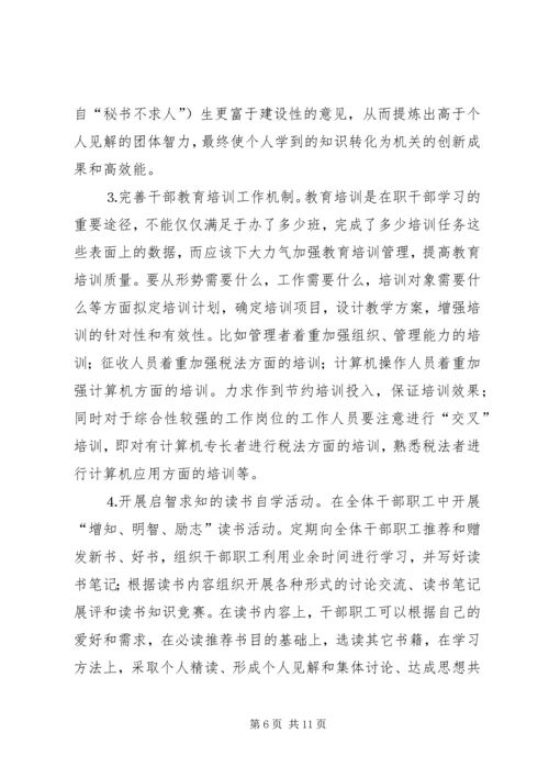 创建学习型机关征文创建学习型机关之我见 (2).docx