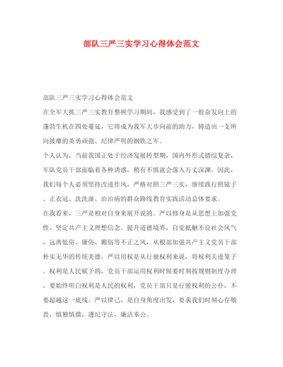 精编部队三严三实学习心得体会范文2).docx