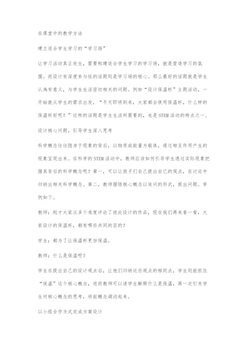 促进学生建构科学概念的STEM活动设计.docx